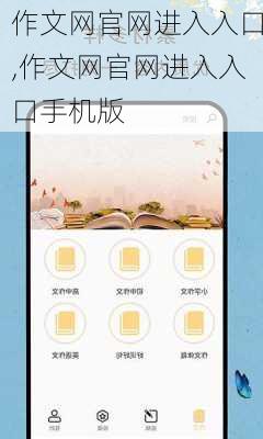 作文网官网进入入口,作文网官网进入入口手机版