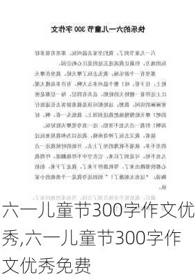 六一儿童节300字作文优秀,六一儿童节300字作文优秀免费