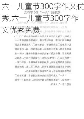 六一儿童节300字作文优秀,六一儿童节300字作文优秀免费