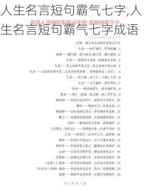 人生名言短句霸气七字,人生名言短句霸气七字成语