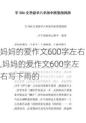 妈妈的爱作文600字左右,妈妈的爱作文600字左右写下雨的