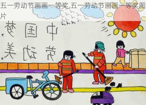 五一劳动节画画一等奖,五一劳动节画画一等奖图片