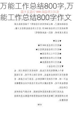 万能工作总结800字,万能工作总结800字作文