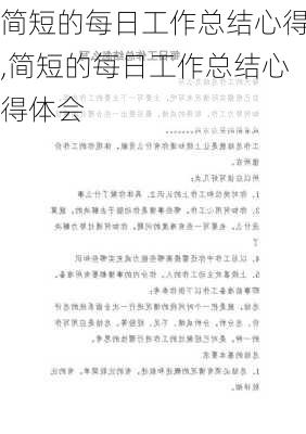 简短的每日工作总结心得,简短的每日工作总结心得体会