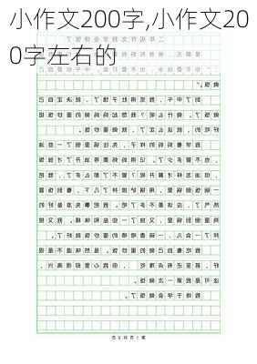 小作文200字,小作文200字左右的