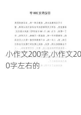 小作文200字,小作文200字左右的