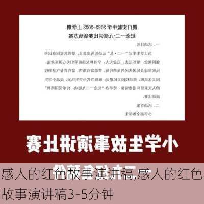 感人的红色故事演讲稿,感人的红色故事演讲稿3-5分钟