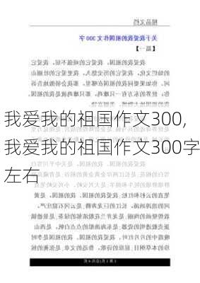 我爱我的祖国作文300,我爱我的祖国作文300字左右