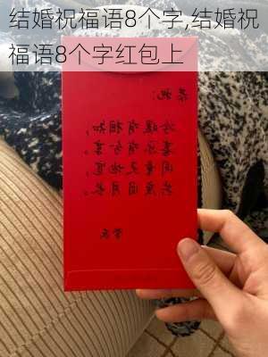 结婚祝福语8个字,结婚祝福语8个字红包上