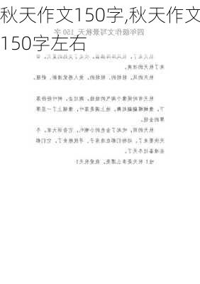 秋天作文150字,秋天作文150字左右