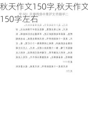 秋天作文150字,秋天作文150字左右