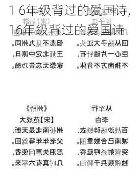 1 6年级背过的爱国诗,16年级背过的爱国诗