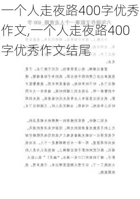 一个人走夜路400字优秀作文,一个人走夜路400字优秀作文结尾