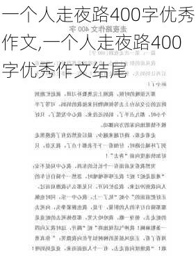 一个人走夜路400字优秀作文,一个人走夜路400字优秀作文结尾