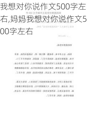 我想对你说作文500字左右,妈妈我想对你说作文500字左右