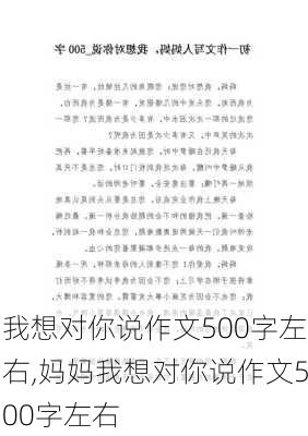 我想对你说作文500字左右,妈妈我想对你说作文500字左右