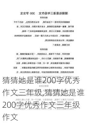 猜猜她是谁200字优秀作文三年级,猜猜她是谁200字优秀作文三年级作文