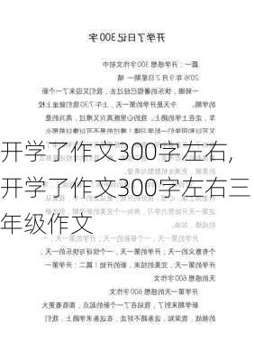 开学了作文300字左右,开学了作文300字左右三年级作文