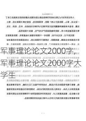 军事理论论文2000字,军事理论论文2000字大学生