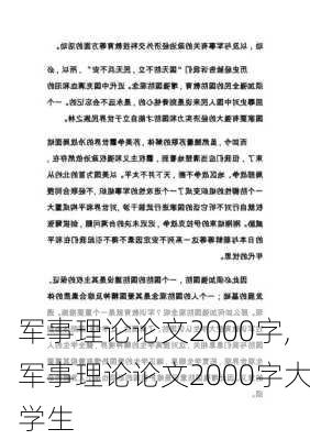 军事理论论文2000字,军事理论论文2000字大学生