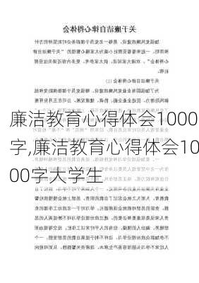 廉洁教育心得体会1000字,廉洁教育心得体会1000字大学生