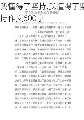 我懂得了坚持,我懂得了坚持作文600字