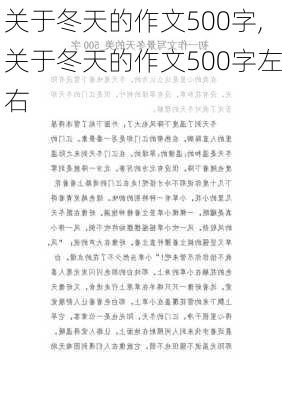 关于冬天的作文500字,关于冬天的作文500字左右