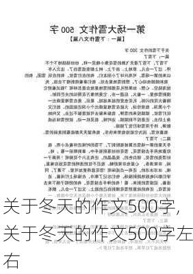 关于冬天的作文500字,关于冬天的作文500字左右