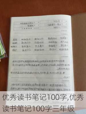 优秀读书笔记100字,优秀读书笔记100字三年级