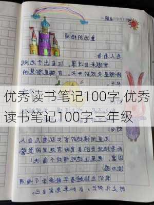 优秀读书笔记100字,优秀读书笔记100字三年级