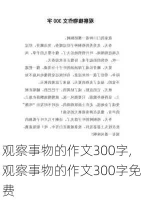 观察事物的作文300字,观察事物的作文300字免费