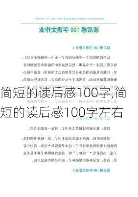 简短的读后感100字,简短的读后感100字左右