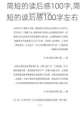 简短的读后感100字,简短的读后感100字左右