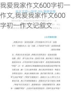 我爱我家作文600字初一作文,我爱我家作文600字初一作文记叙文