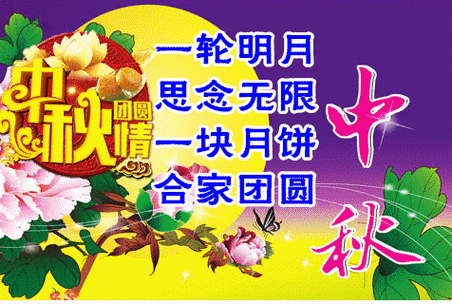 中秋节祝福语八个字,中秋节祝福语八个字霸气