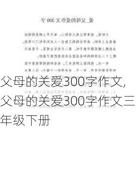 父母的关爱300字作文,父母的关爱300字作文三年级下册