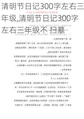 清明节日记300字左右三年级,清明节日记300字左右三年级不 扫墓