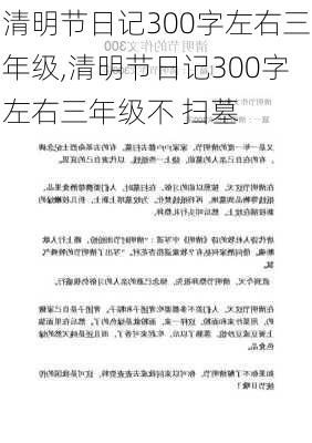 清明节日记300字左右三年级,清明节日记300字左右三年级不 扫墓