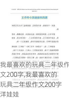 我最喜欢的玩具二年级作文200字,我最喜欢的玩具二年级作文200字洋娃娃