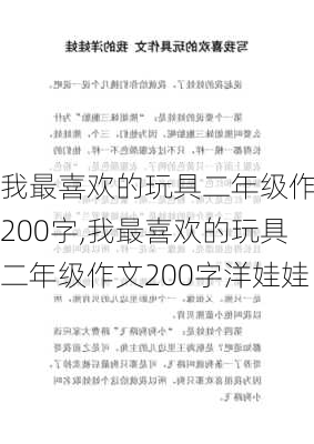 我最喜欢的玩具二年级作文200字,我最喜欢的玩具二年级作文200字洋娃娃