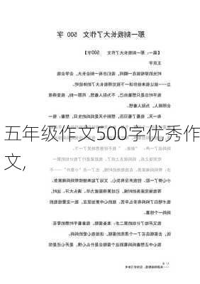 五年级作文500字优秀作文,