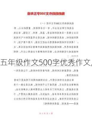 五年级作文500字优秀作文,