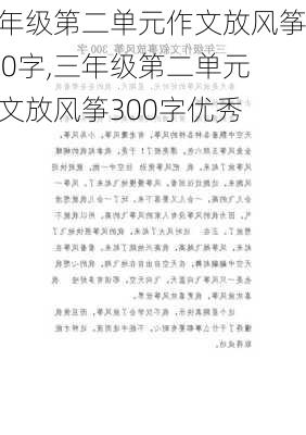 三年级第二单元作文放风筝300字,三年级第二单元作文放风筝300字优秀