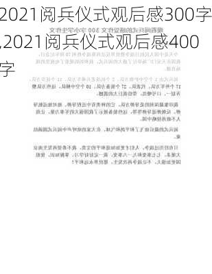 2021阅兵仪式观后感300字,2021阅兵仪式观后感400字