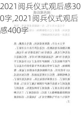 2021阅兵仪式观后感300字,2021阅兵仪式观后感400字