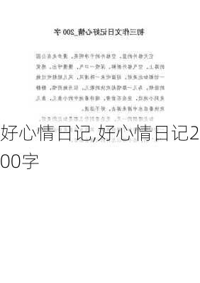 好心情日记,好心情日记200字