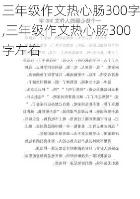 三年级作文热心肠300字,三年级作文热心肠300字左右