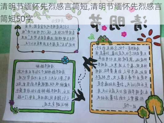 清明节缅怀先烈感言简短,清明节缅怀先烈感言简短50字