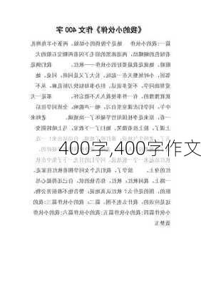 400字,400字作文