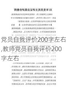 党员自我评价200字左右,教师党员自我评价200字左右